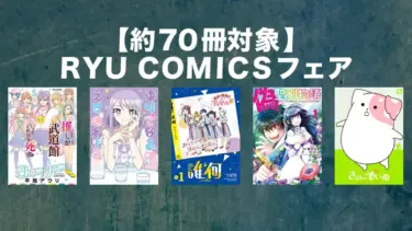 徳間書店「RYU COMICSフェア」最大50%OFF＆50%ポイント還元 | 約70冊対象Kindleマンガセール(8月17日まで)