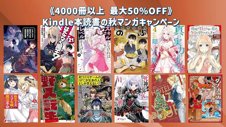 Kindle本読書の秋マンガキャンペーン《4000冊以上 最大50%OFF》10月12日まで開催 | Kindleマンガセール