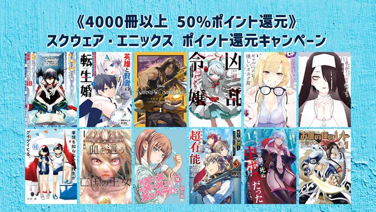 【マンガセール】スクウェア・エニックス ポイント還元キャンペーン《4000冊以上 50%ポイント還元》 | Kindleコミックセール