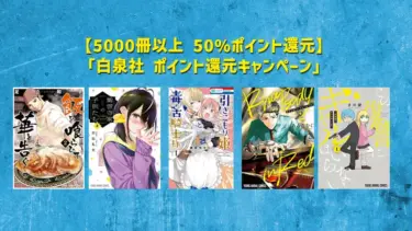 【マンガ】白泉社《5000冊以上 50%ポイント還元》ポイント還元フェア | Kindleセール