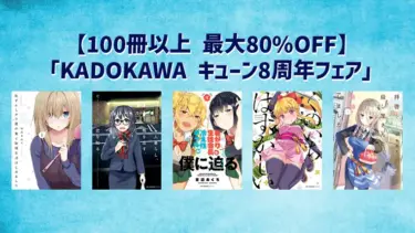 【Kindleセール】KADOKAWA《100冊以上 最大80%OFF》キューン8周年フェアコミックセール(9月8日まで)