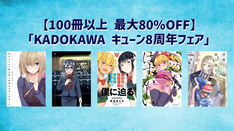 【Kindleセール】KADOKAWA《100冊以上 最大80%OFF》キューン8周年フェアコミックセール