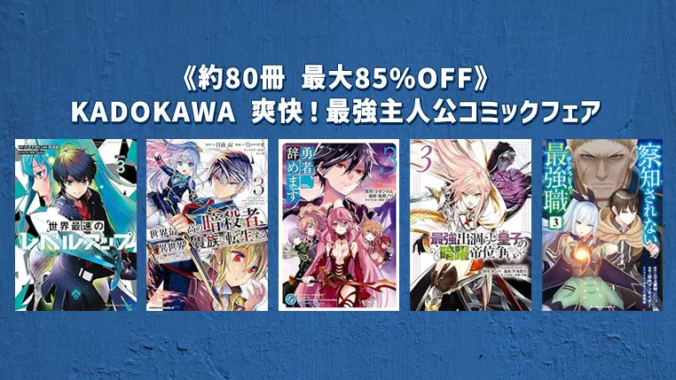 KADOKAWA 最強主人公コミックフェア《約80冊 最大85%OFF》10月10日まで開催 | Kindleマンガセール