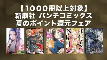 【Kindleマンガセール】新潮社バンチコミックス50%ポイント還元キャンペーン | 1000冊以上50%ポイント還元(8月10日まで)