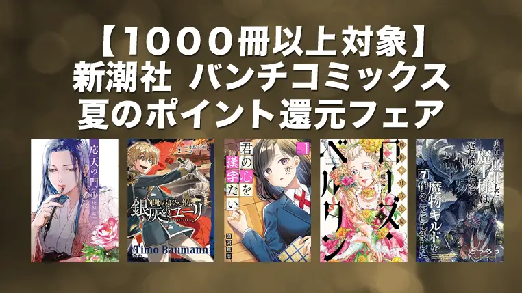 【Kindleセール】新潮社 書籍50%ポイント還元キャンペーン | 1000冊以上50%ポイント還元(8月10日まで)