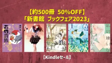 【Kindleセール】新書館《約500冊 50%OFF》ブックフェア2023 (9月4日まで)