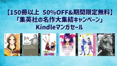 集英社の名作大集結キャンペーン【150冊 50%OFF&期間限定無料】Kindleマンガセール