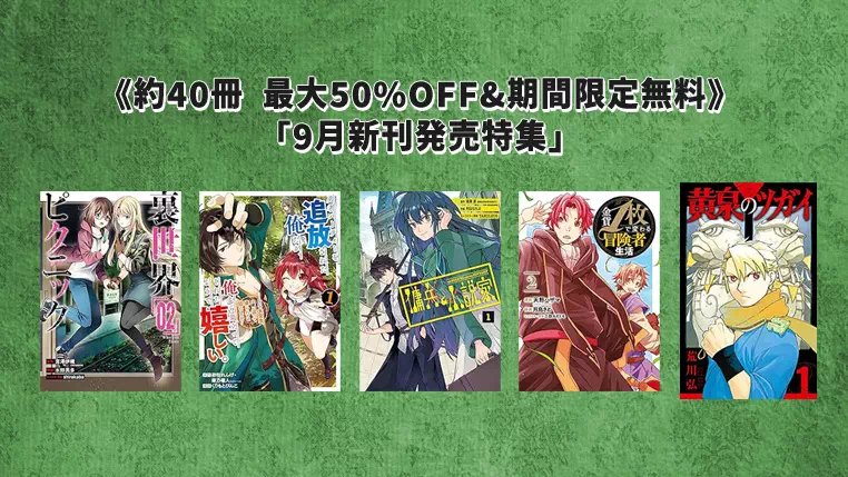 【マンガ】スクウェア・エニックス《約40冊 最大50%OFF&期間限定無料》9月新刊発売特集 第2弾(10/9まで) | Kindleセール