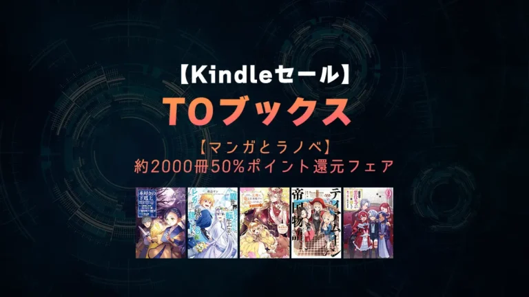 異世界ファン必見！マンガとラノベ約2000冊50%ポイント還元「TOブックス」Kindleセール